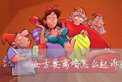 女方要离婚怎么起诉孩子/2023111490604