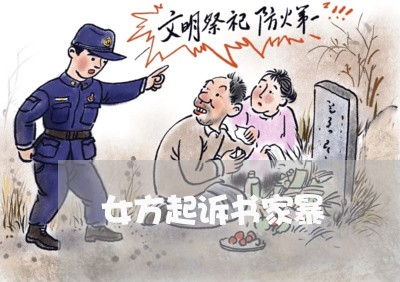 女方起诉书家暴/2023121652491