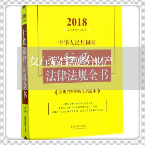 女方骗婚离婚分财产/2023110927271