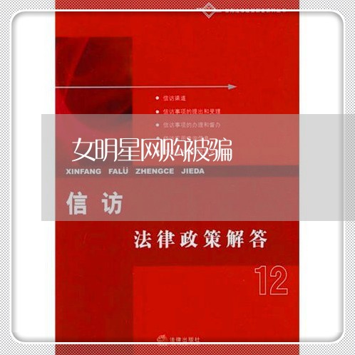 女明星网购被骗/2023041938381