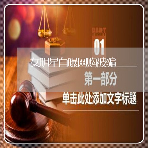 女明星自曝网购被骗/2023061459513