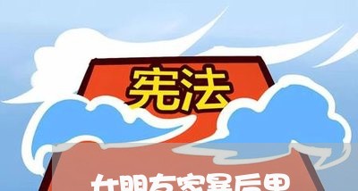 女朋友家暴后果/2023091084149