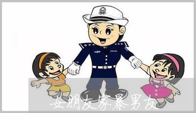 女朋友家暴男友/2023091140595