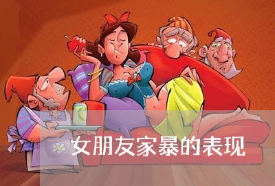 女朋友家暴的表现/2023101627047