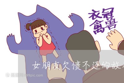 女朋友欠债不还的故事/2023111705726