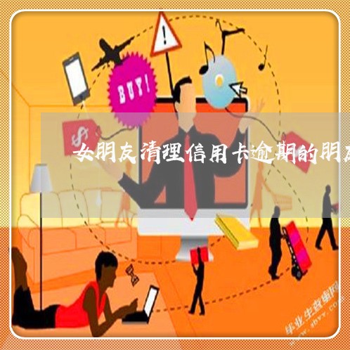 女朋友清理信用卡逾期的朋友圈/2023091351583