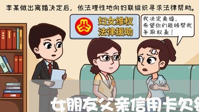 女朋友父亲信用卡欠钱不还/2023111108490