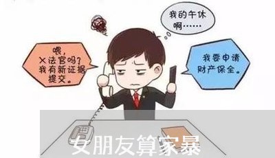 女朋友算家暴/2023082503803