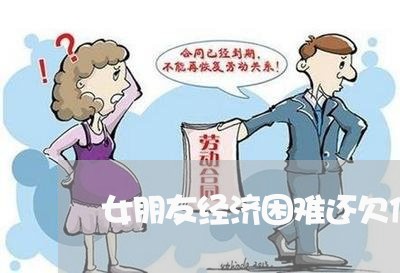 女朋友经济困难还欠信用卡/2023081319389