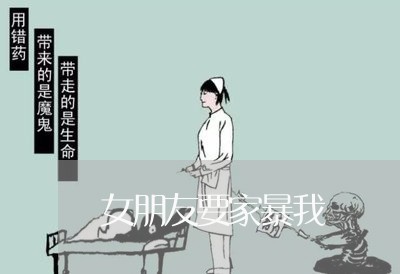 女朋友要家暴我/2023090785928