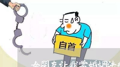 女朋友让我学婚姻法律/2023081347360