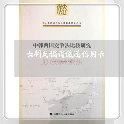 女朋友骗我说还信用卡/2023120404949