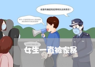 女生一直被家暴/2023090928382