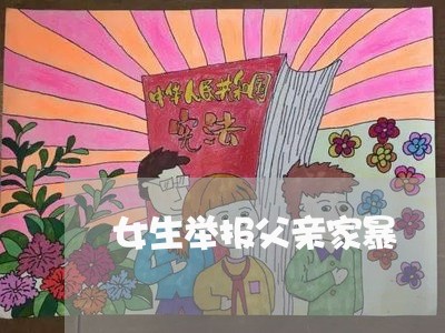 女生举报父亲家暴/2023101278392