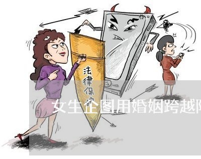 女生企图用婚姻跨越阶层/2023112883925