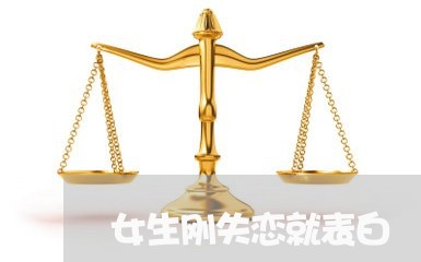 女生刚失恋就表白/2023101717250