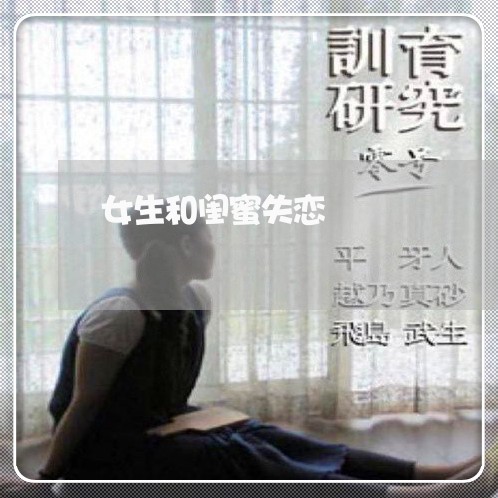 女生和闺蜜失恋/2023091583835