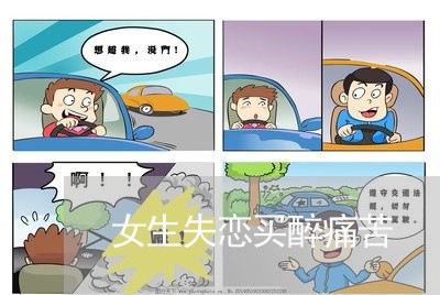 女生失恋买醉痛苦/2023102605827