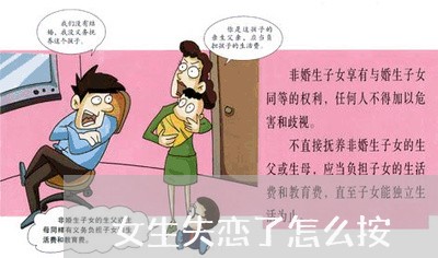 女生失恋了怎么按/2023100581604