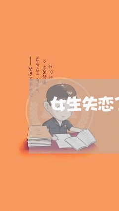 女生失恋了该怎么聊/2023110916159