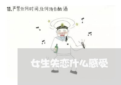 女生失恋什么感受/2023102607947