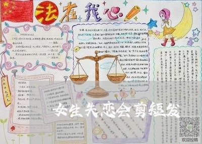 女生失恋会剪短发/2023102436150