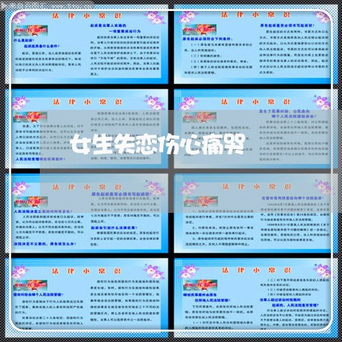 女生失恋伤心痛哭/2023102605138