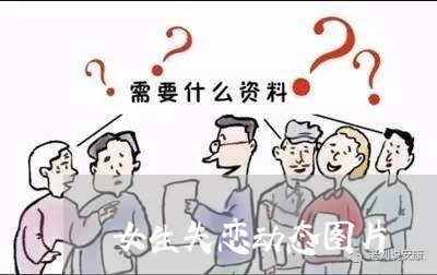 女生失恋动态图片/2023102551393