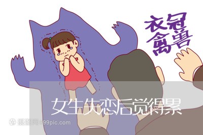 女生失恋后觉得累/2023102485140