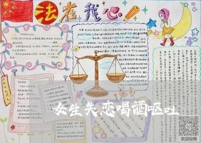 女生失恋喝酒呕吐/2023110195926