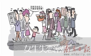 女生失恋密码/2023120752583