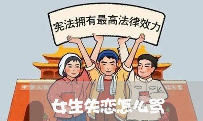 女生失恋怎么骂/2023121828260