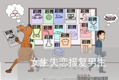 女生失恋报复男生/2023102763816