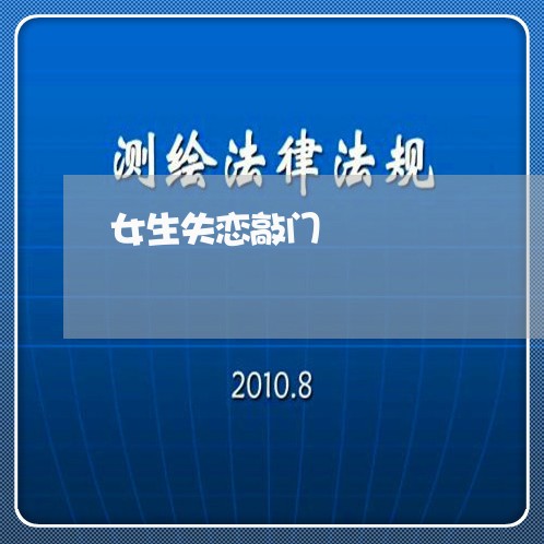 女生失恋敲门/2023082908137