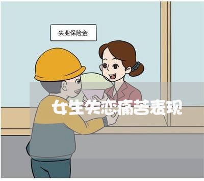 女生失恋痛苦表现/2023102660281