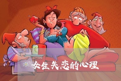 女生失恋的心理/2023091651372