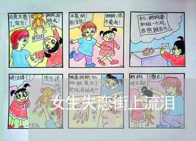 女生失恋街上流泪/2023102417258