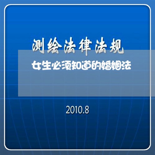 女生必须知道的婚姻法/2023081374724