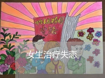 女生治疗失恋/2023082826060