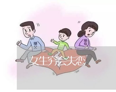 女生穷会失恋/2023120895059