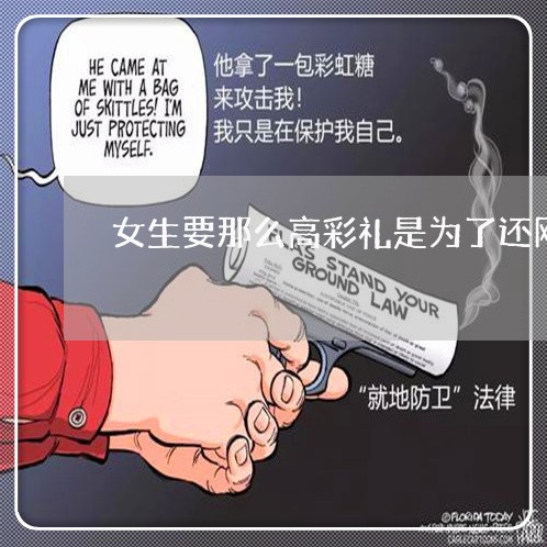 女生要那么高彩礼是为了还网贷吗/2023112341715