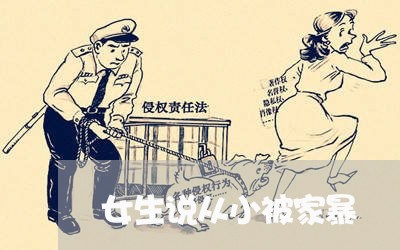 女生说从小被家暴/2023101318937