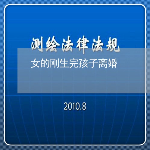 女的刚生完孩子离婚/2023110450483