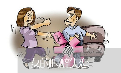 女的喝醉失恋/2023082719070