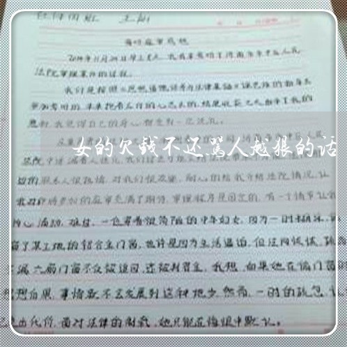 女的欠钱不还骂人越狠的话/2023120829349