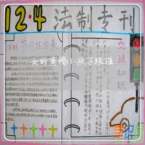 女的离婚小孩子跟谁/2023110469405