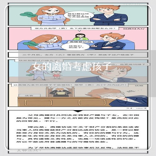 女的离婚考虑孩子/2023092662514