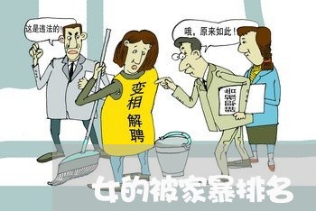 女的被家暴排名/2023090705037