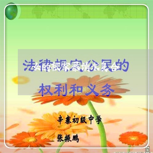 女的被家暴请求复合/2023110784937