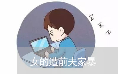 女的遭前夫家暴/2023091028268